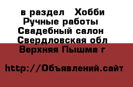  в раздел : Хобби. Ручные работы » Свадебный салон . Свердловская обл.,Верхняя Пышма г.
